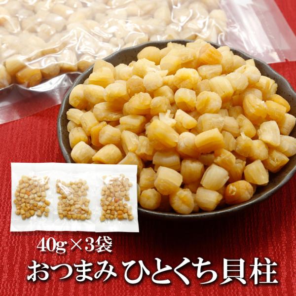 ひとくち 貝柱 40g×3袋 送料無料 干し貝柱 無添加 乾燥貝柱 天然旨み 凝縮 貝だし おつまみ...