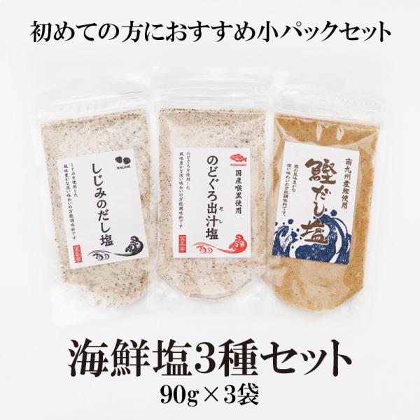 だし塩 しじみ かつお のどぐろ 海鮮だし塩3種セット 90g×3袋  送料無料 美味しい 調味塩 ...
