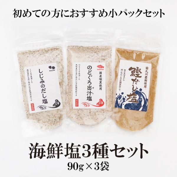 しじみ かつお のどぐろ 海鮮だし塩3種セット 90g×3袋 送料無料 美味しい 調味塩 だし塩 出...