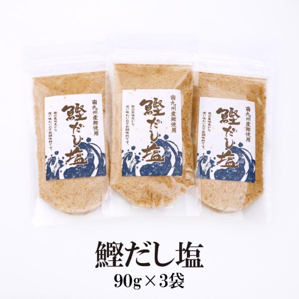 だし塩 塩 鰹だし塩セット 90g×3袋 送料無料 かつお だし塩 調味塩 はぎの食品 美味しい お...