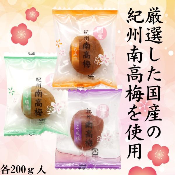紀州南高梅 200g 送料無料 個包装タイプ はちみつ 塩味 しそ風味 お取り寄せグルメ お試し 梅...