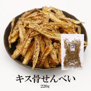 きす骨せんべい 220g 大容量 送料無料 カルシウム豊富 お魚 せんべい きす キス骨 パリパリ食感