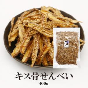 きす骨せんべい 500g 大容量 送料無料 カルシウム豊富 お魚 せんべい きす キス骨 パリパリ食感