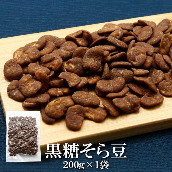 おつまみ お菓子 黒糖そら豆 200g×1袋 送料無料  黒糖そらまめ 豆菓子 天然素材 おつまみ ...