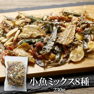 小魚ミックス 8色煮 230g 送料無料 カルシウムたっぷり 8種ミックスおつまみ アーモンド イワシせんべい 照り焼き海老 きびなご イワシ 小アジ 青のり小魚