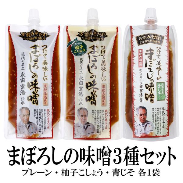 万能みそだれ つけて美味しい まぼろしの味噌3種セット 送料無料 化学調味料不使用 みそだれ 現代の...