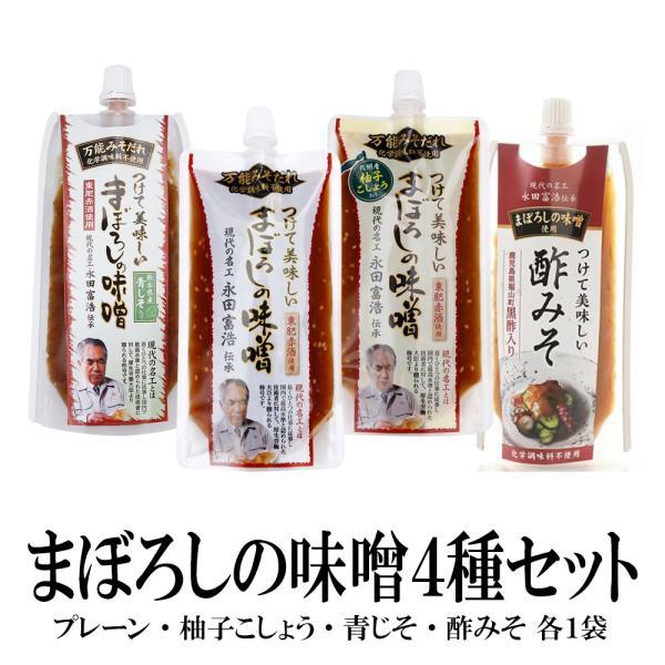 万能みそだれ つけて美味しい まぼろしの味噌4種セット 送料無料 化学調味料不使用 みそだれ 柚子こ...
