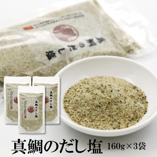 だし塩 真鯛のだし塩 160g×3袋 送料無料 大容量  調味塩 だし塩 出汁塩 はぎの食品 まだい...