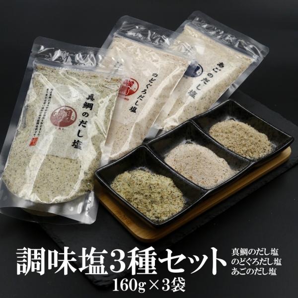 だし塩 真鯛 のどぐろ あご 調味塩3種 160g×3袋  送料無料 大容量  調味塩 だし塩 出汁...