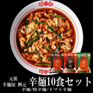 ラーメン 桝本辛麺10食セット 送料無料 桝元辛...の商品画像