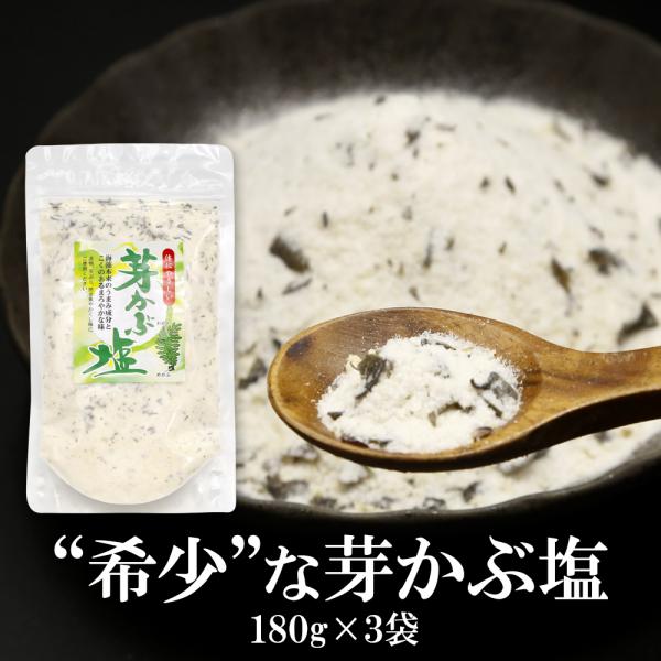 だし塩 芽かぶ塩 180g×3袋 送料無料 だし塩 個数限定 大容量  美味しい オリジナル 出汁 ...