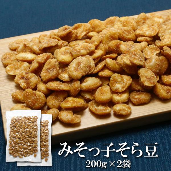 おつまみ お菓子 みそっ子そら豆 200g×2袋 送料無料 みそっこそらまめ そら豆 そらまめ 豆菓...