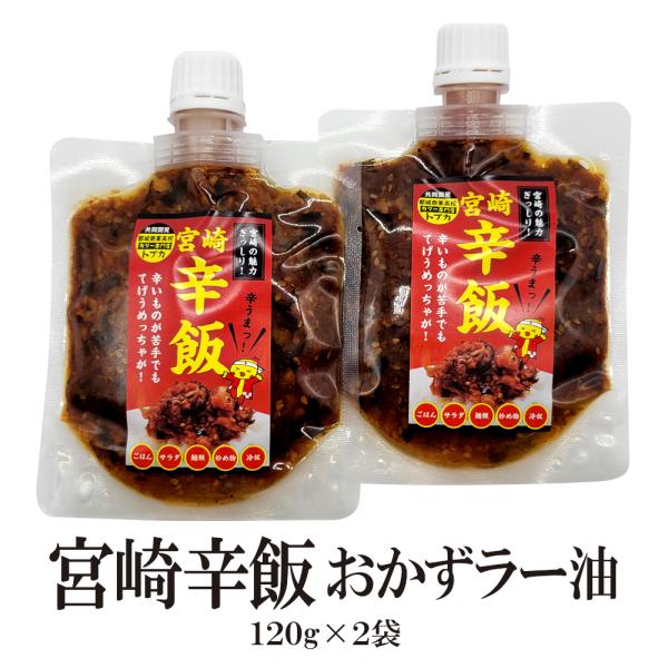 ご飯のお供 おかずラー油-宮崎辛飯 120g×2袋 送料無料 食べるラー油 宮崎地頭鶏 宮崎産にら ...
