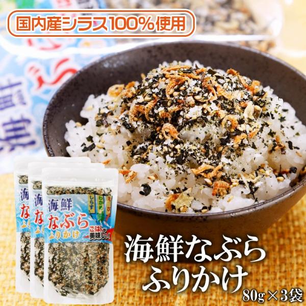 ご飯のお供 海鮮なぶらふりかけ 80g×3袋セ ット 送料無料 美味しい 大容量 しらす えび わか...