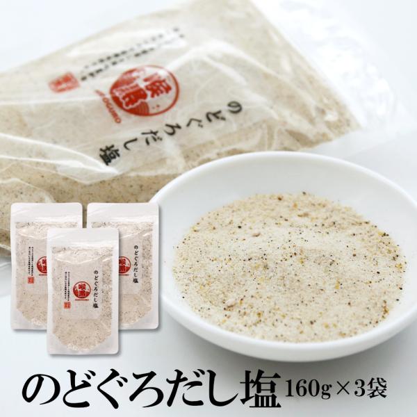 だし塩 のどぐろだし塩 160g×3袋 送料無料 大容量  調味塩 だし塩 出汁塩 のどぐろ ノドグ...