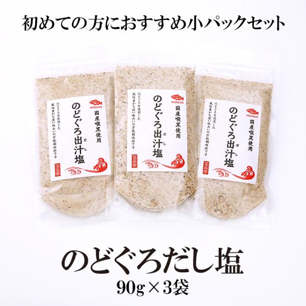だし塩 のどぐろだし塩 90g×3袋 送料無料 調味塩 だし塩 出汁塩 のどぐろ ノドグロ 喉黒 美...