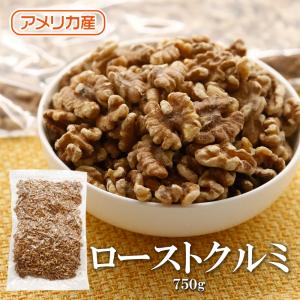 ローストクルミ 750g 送料無料 アメリカ産 生 クルミ LHP 無塩 無油 無添加 ナッツ チャ...