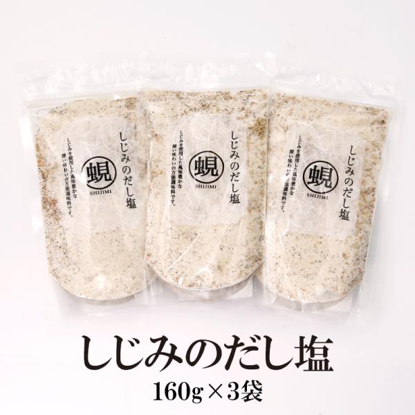 だし塩 塩 しじみのだし塩 160g×3袋 送料無料 大容量  調味塩 だし塩 出汁塩 はぎの食品 ...