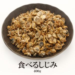 食べる"乾燥"しじみ 400g 送料無料｜shoukitei