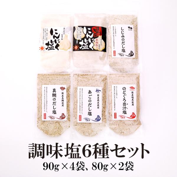 だし塩 塩 お試し塩シリーズ6種セット 調味塩90g×4種 にんにく塩80g×2種 しじみだし塩 の...