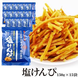 塩けんぴ 150g×15袋 送料無料 ゆうパック配送 塩 けんぴ サツマイモ 国内産 国産 南国製菓 おかし 菓子 芋けんぴ マツコの知らない世界｜shoukitei