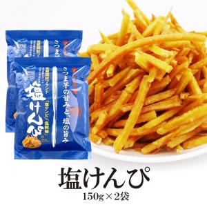お菓子 おつまみ 塩けんぴ 150g×2袋 送料無料 ゆうパケット配送 塩 けんぴ サツマイモ 国内産 国産 南国製菓 おかし 菓子 芋けんぴ マツコの知らない世界