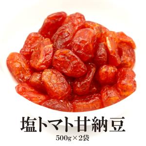 塩トマト甘納豆 500g 2袋   熱中症対策 塩分補給 塩トマト