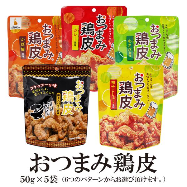 お菓子 おつまみ おつまみ鶏皮【50g×5袋】送料無料 カリカリ食感 かば焼風味 わさび風味 カレー...