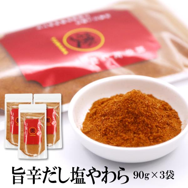 だし塩 塩 旨辛だし塩やわら 90g×3袋 送料無料 はぎの 食品 だし 塩 旨辛だし塩 スンドゥブ...
