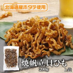 お菓子 おつまみ 焼帆立貝ひも 200g×1袋 送料無料 北海道産 帆立貝ひも 焼きほたて ホタテ 珍味 おつまみ おやつ 酒の肴 乾物 海鮮 お取り寄せ グルメ