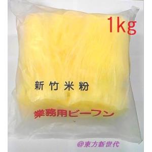 横浜中華街　台湾名産　新順発　新竹米粉　ビーフン　1000ｇ　大容量、業務用、レストラン用最適♪