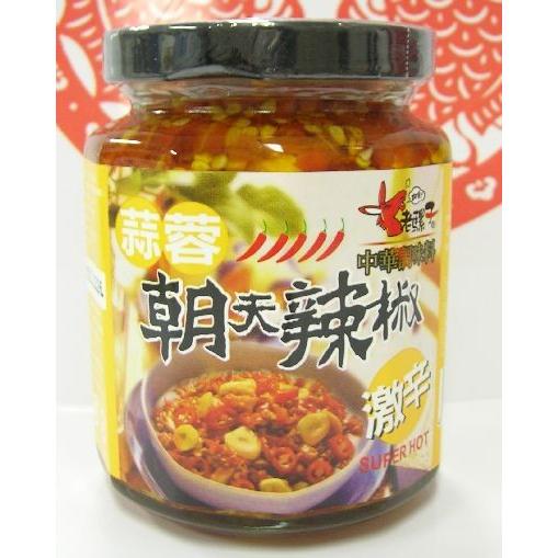 横浜中華街　老騾子　蒜蓉　朝天辣椒＜激辛＞　240ｇ　ニンニク入り辛味調味料♪