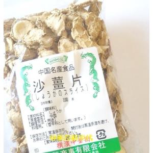 横浜中華街　沙薑片（しょうがのスライス）、100ｇ、薬膳、漢方、お菓子、料理の香辛料として用います♪