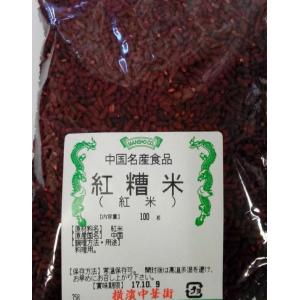 横浜中華街　国内入手困難！　紅糟米（ホンツァオ）　100ｇ、料理用、紅糟叉焼、紅糟肉、紅糟烏賊魚、紅糟肉団子・・・中国名産調味料♪