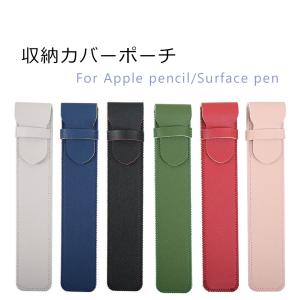 Apple Pencilケース カバー Surface ペン用収納カバーポーチ/マイクロソフト サーフェス ペン収納ケース レザーケース｜shoukouyafuushop