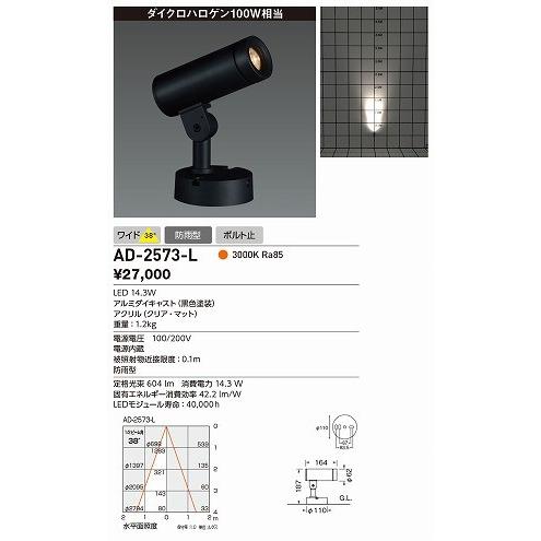 山田照明 照明器具 激安 AD-2573-L 屋外スポットライト（yamada）