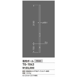 山田照明 照明器具 激安 TG-1043 他照明器具付属品(...