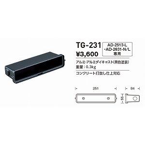 山田照明 照明器具 激安 TG-231 他照明器具付属品(y...