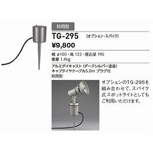 山田照明 照明器具 激安 TG-295 他照明器具付属品(y...