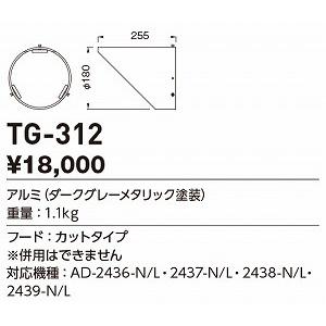 山田照明 照明器具 激安 TG-312 他照明器具付属品(y...