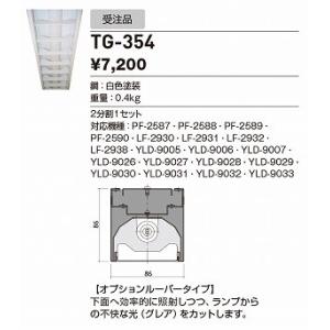 山田照明 照明器具 激安 TG-354 他照明器具付属品(y...