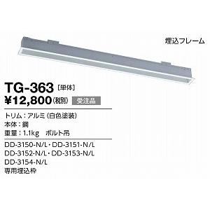 山田照明 照明器具 激安 TG-363 他照明器具付属品(y...