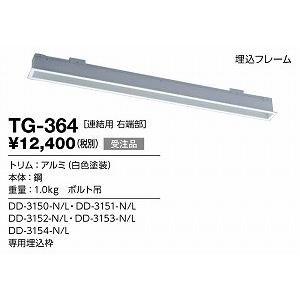 山田照明 照明器具 激安 TG-364 他照明器具付属品(y...