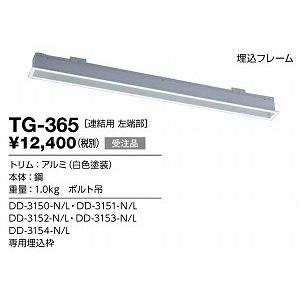 山田照明 照明器具 激安 TG-365 他照明器具付属品(y...