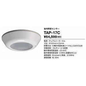 山田照明 照明器具 激安 TAP-17C 他照明器具付属品(...