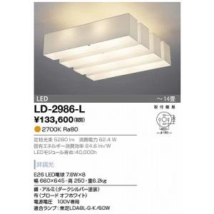 LD-2986-L シーリングライト 山田照明（yamada） 照明器具