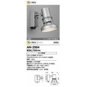 AN-2964 エクステリアライト 山田照明（yamada） 照明器具