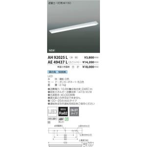 AH92025L+AE49437L コイズミ照明 照明器具 ベースライト KOIZUMI_直送品1_