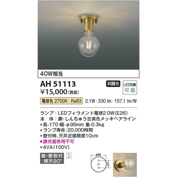 AH51113 小型シーリング コイズミ照明 照明器具 シーリングライト KOIZUMI_直送品1_