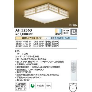 AH52363 和風シーリング コイズミ照明 照明器具 シーリングライト KOIZUMI_直送品1_